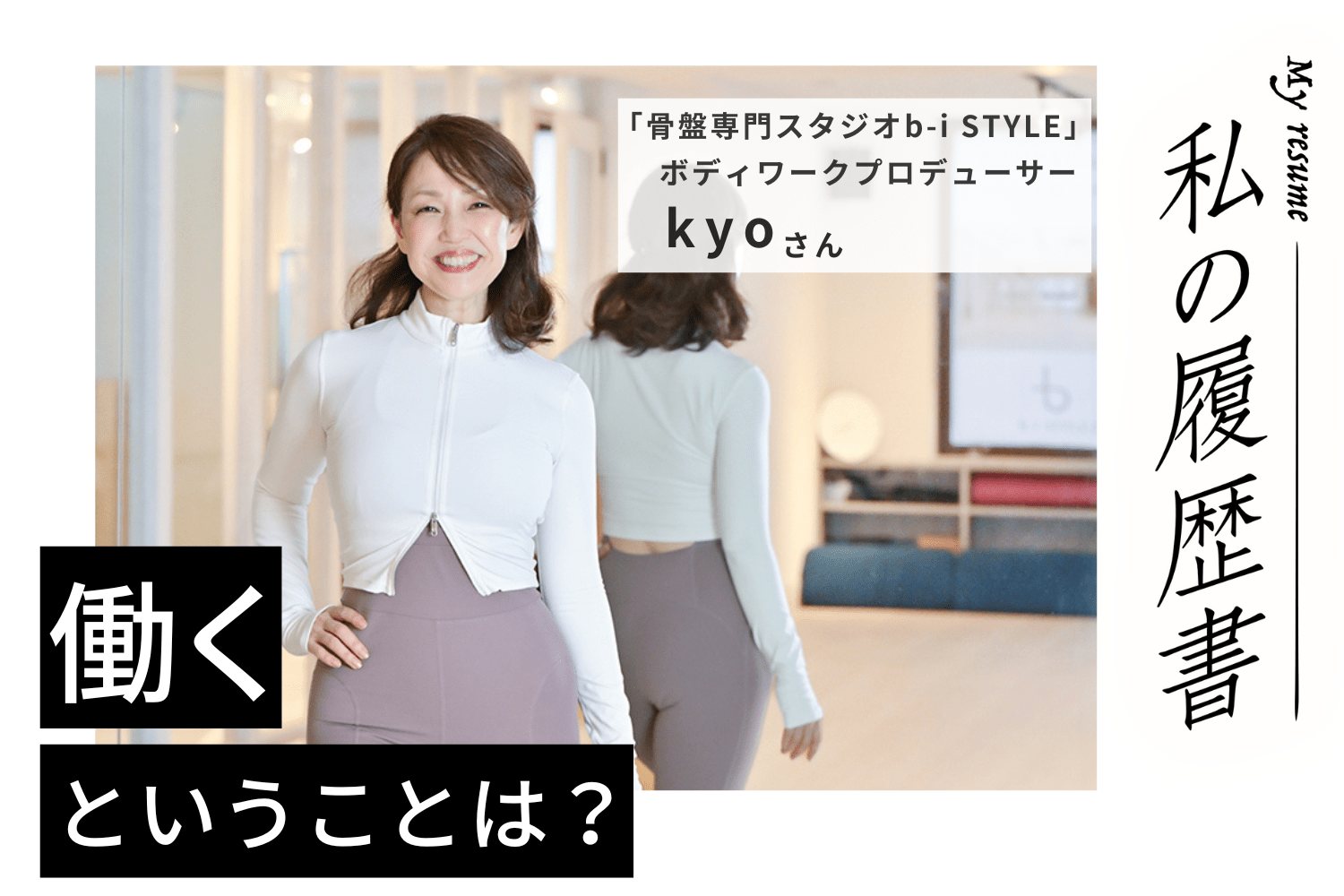 引き立てられる理由はふだんの立ち居振る舞いに　ボディワークプロデューサー  kyo（小林 亨）さん#1
