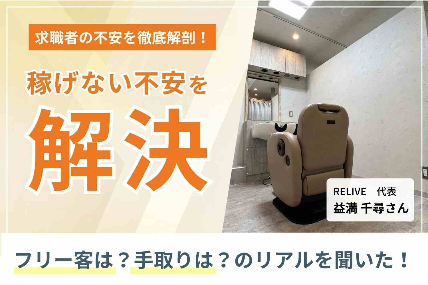 美容師の負担を徹底的にカット。年齢を重ねても無理なく長く働ける環境を実現「RELIVE」益満千尋さん