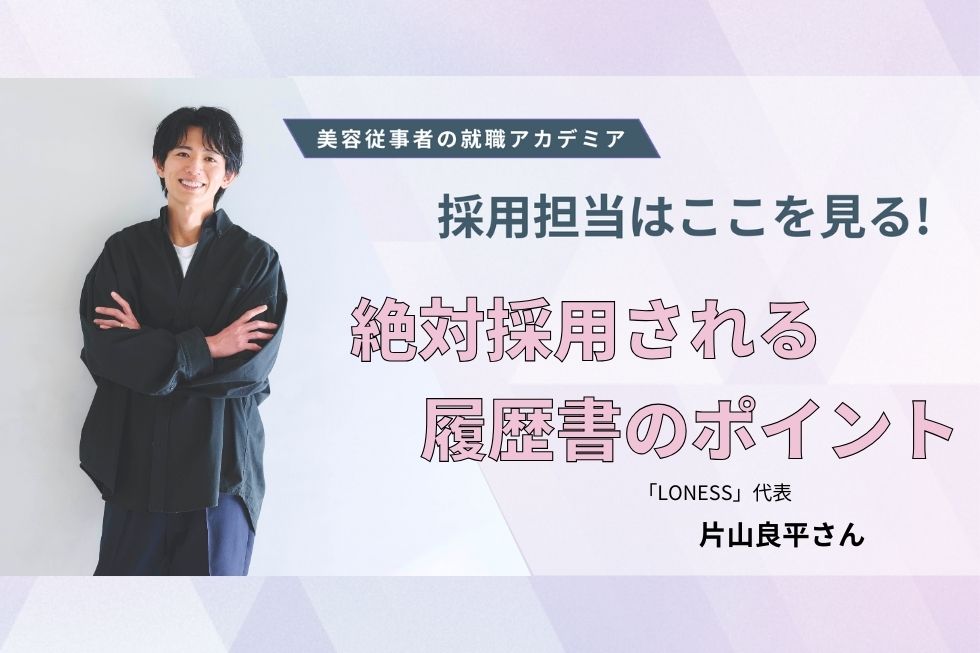 履歴書とSNSアカウントから人柄を深掘り！　成績証明書は「ありのまま」が見られる資料【「LONESS」代表 片山良平さん】#2