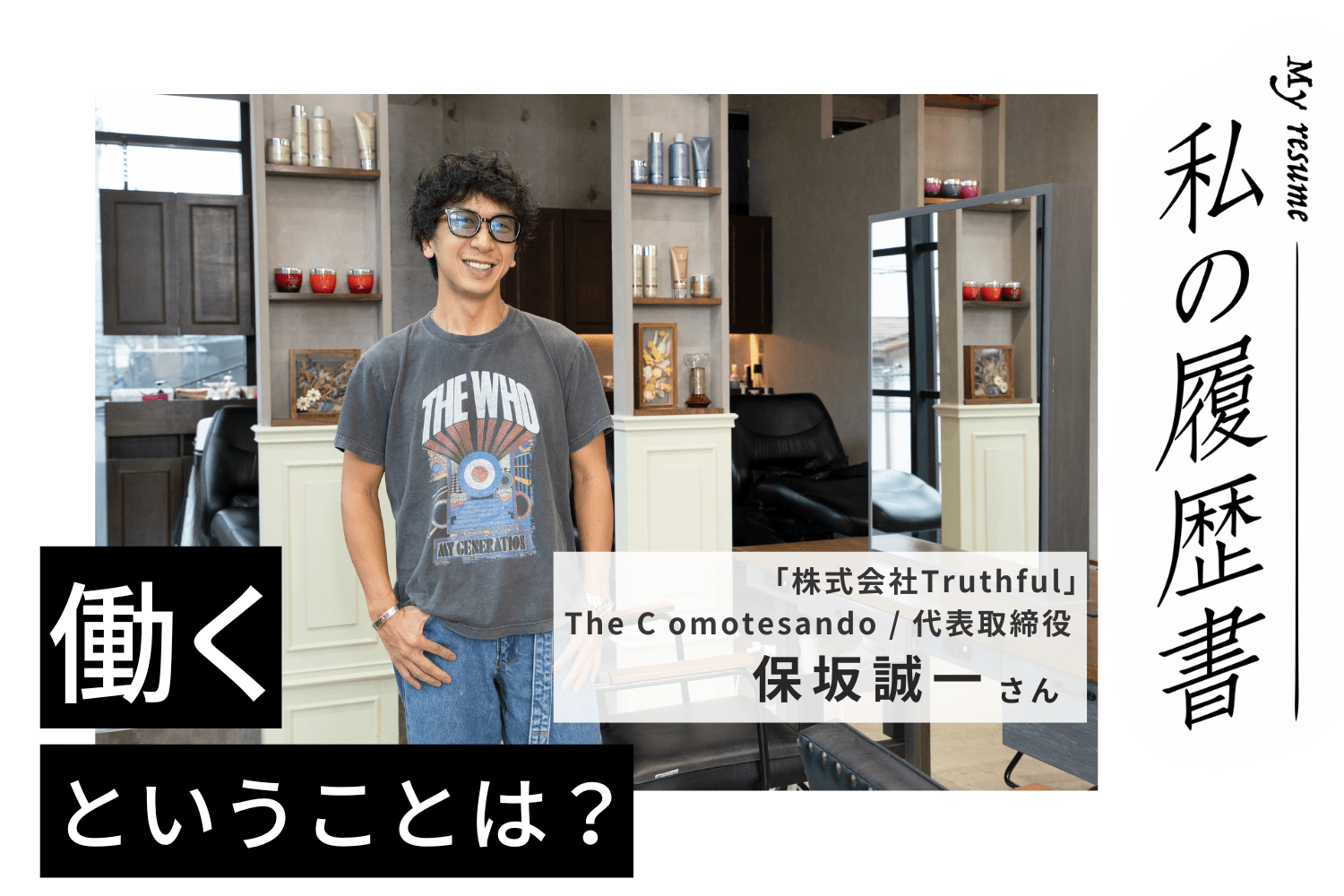 「自分は普通だけど、好きなことには自信がある」そんな熱い思いを持った若者と働いていきたい【The C omotesando 保坂誠一さん】#2
