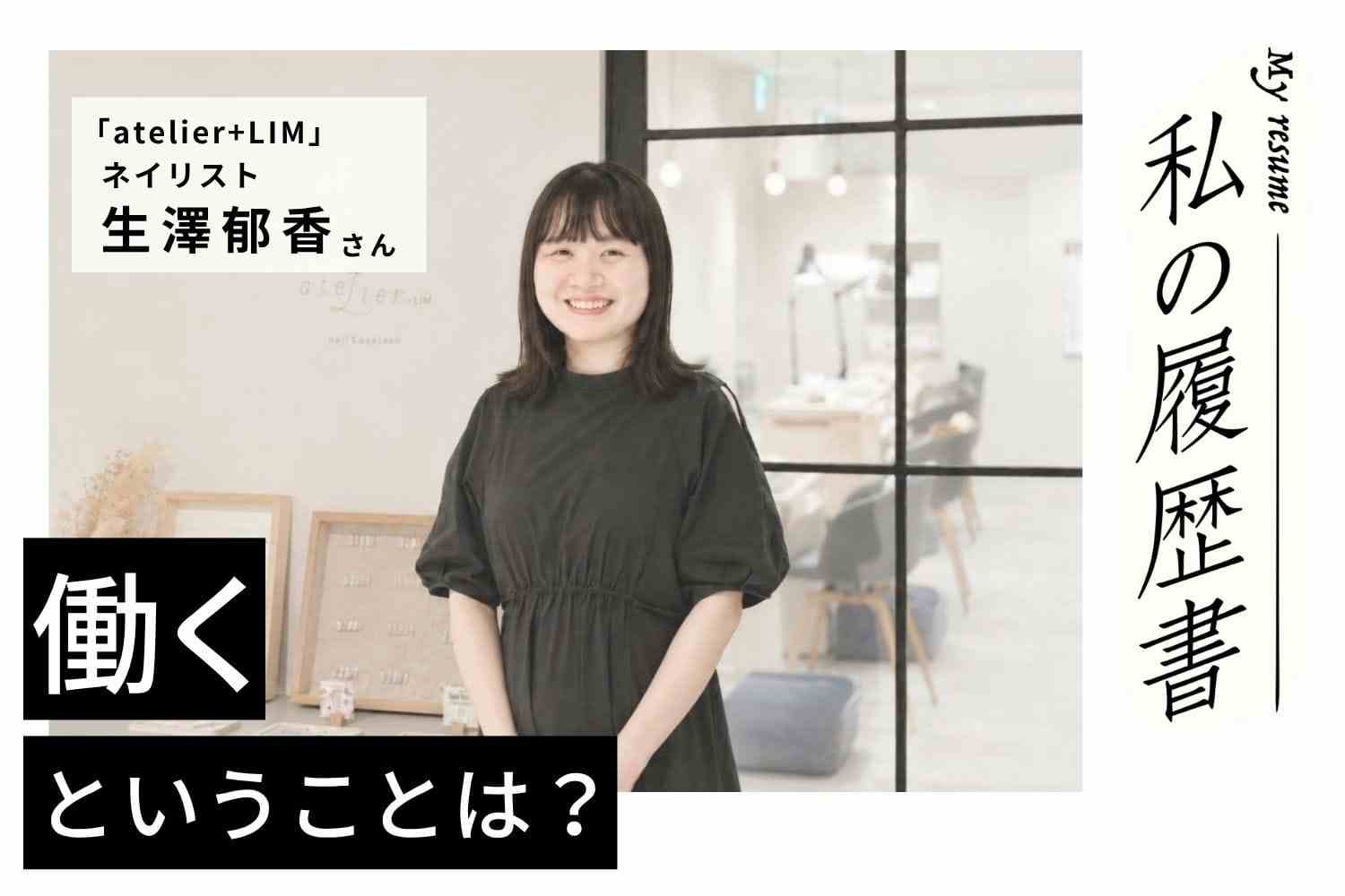 音大卒会社員からネイリストに転身。人気に火をつけたのは手描きの「推しネイル」【atelier+LIM 生澤郁香さん】♯1