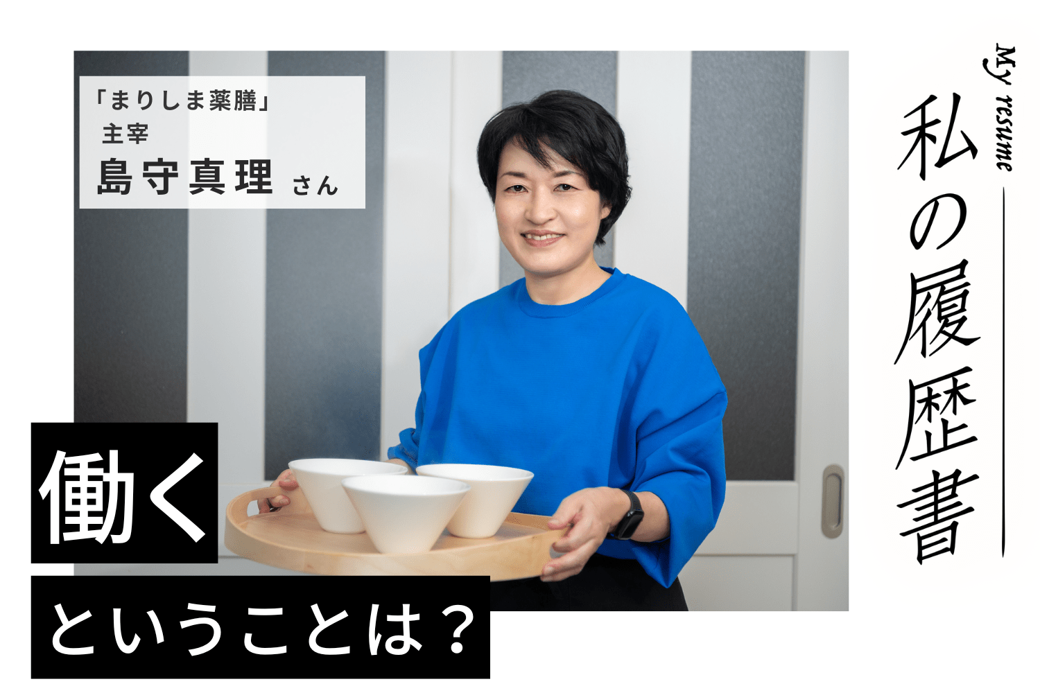 メイクもアロマも薬膳も！ すべてが教室のコンテンツに【まりしま薬膳主宰 島守真理さん】#2