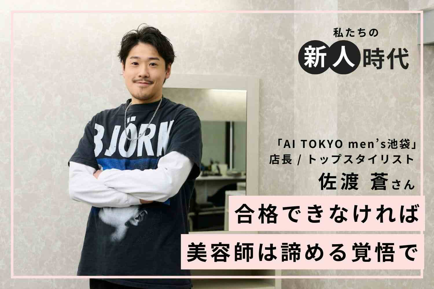 シャンプーは1日25名以上。荒れた手で成長を実感した新人時代「AI TOKYO men’s池袋」佐渡 蒼さん