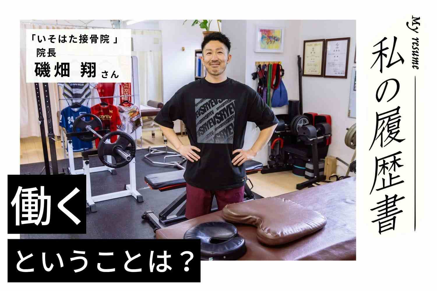 「見返してやる！」ために柔道整復師になるべく上京【いそはた接骨院 院長 磯畑 翔さん】#1