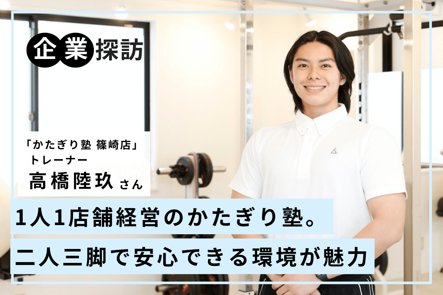 未経験でも安心の研修制度。トレーナーとして、人として成長しやすい職場「かたぎり塾 篠崎店」高橋陸玖さん