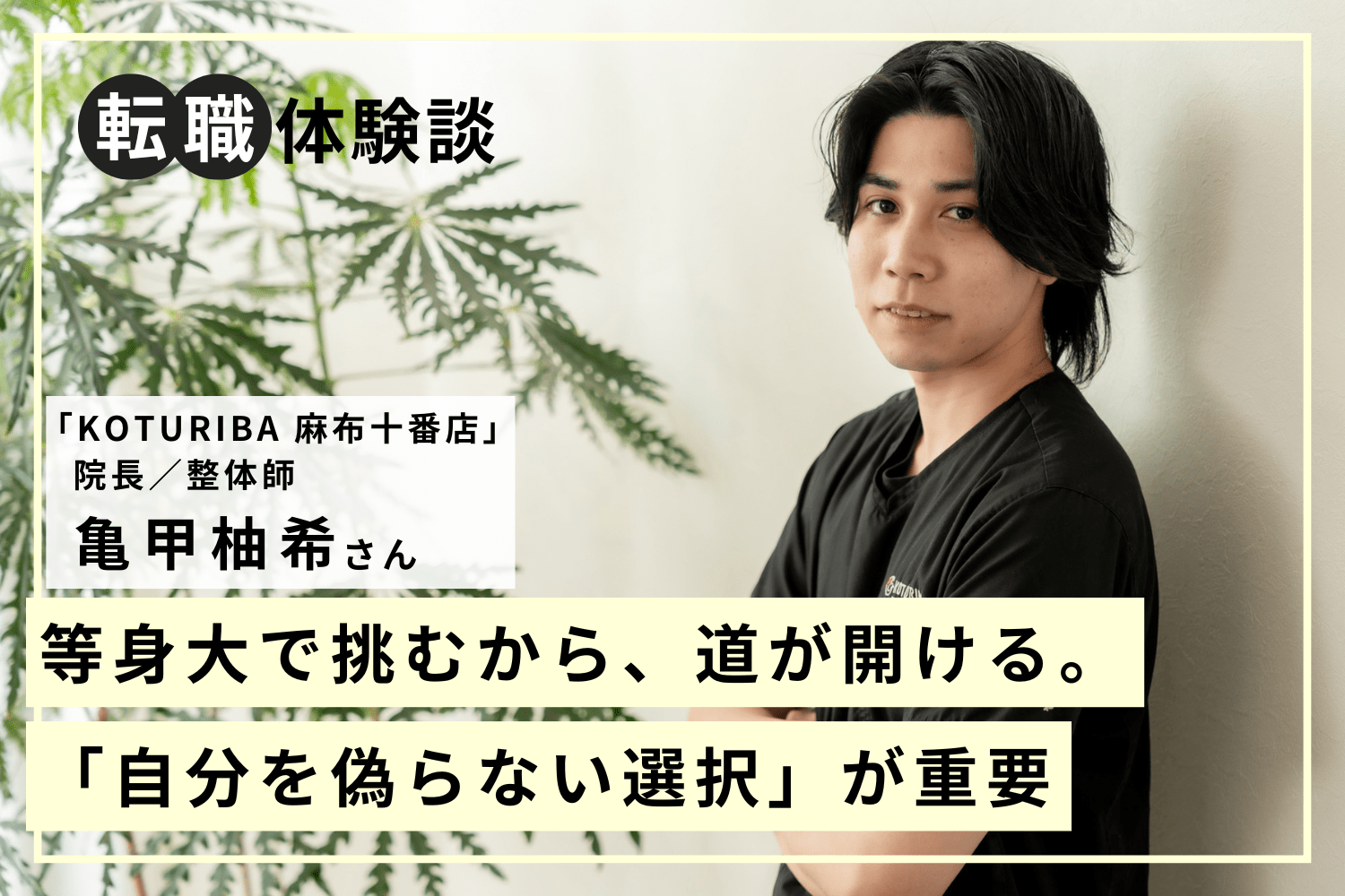 転職先に選んだのは成長が保証された職場。仲間とともに学び合い、技術も考え方も磨かれる場所へ「KOTURIBA」亀甲柚希さん