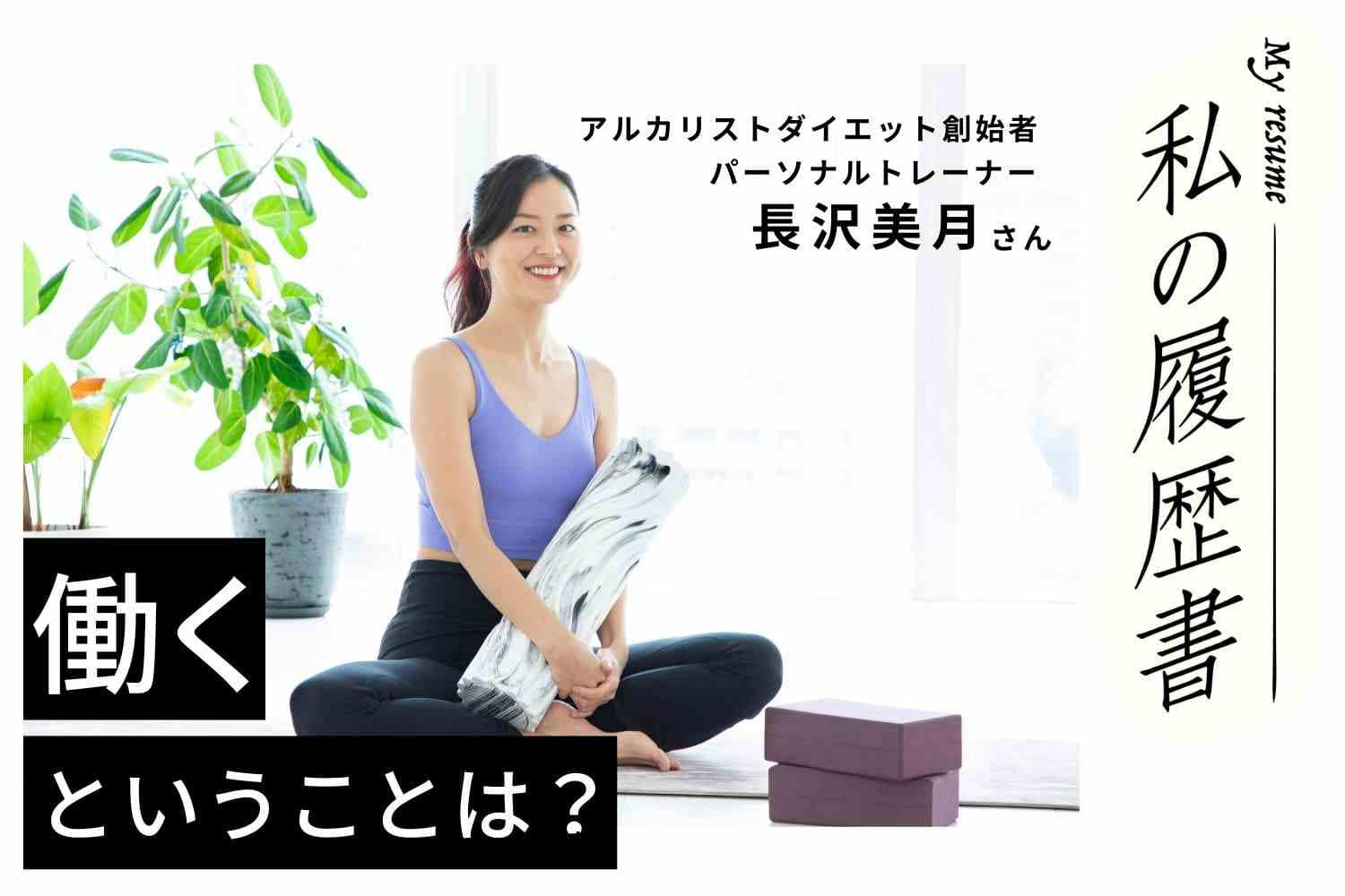 中学生でモデル事務所に入って以来ずっとダイエットの人生。学んだことをベースにオリジナルエクササイズを提唱【アルカリストダイエット創始者　長沢美月さん】#1