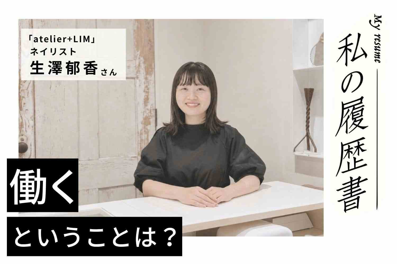 SNSをきっかけに他業種からのコラボ依頼も。着実な努力で活躍の場を拡大【atelier+LIM 生澤郁香さん】♯2
