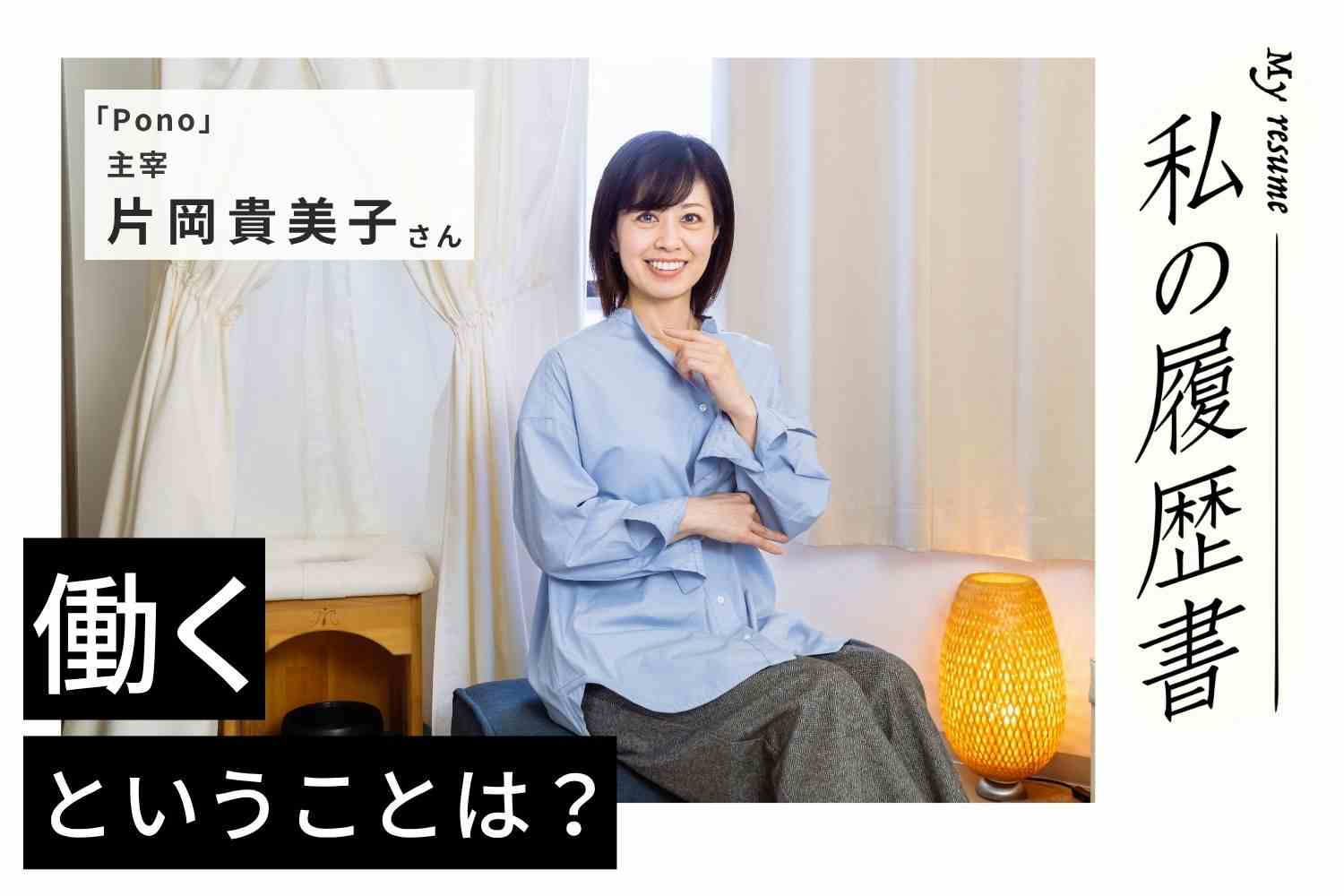 やりたいことも方向性も、動くうちに見えてくる！【Pono主宰 片岡貴美子さん】#2