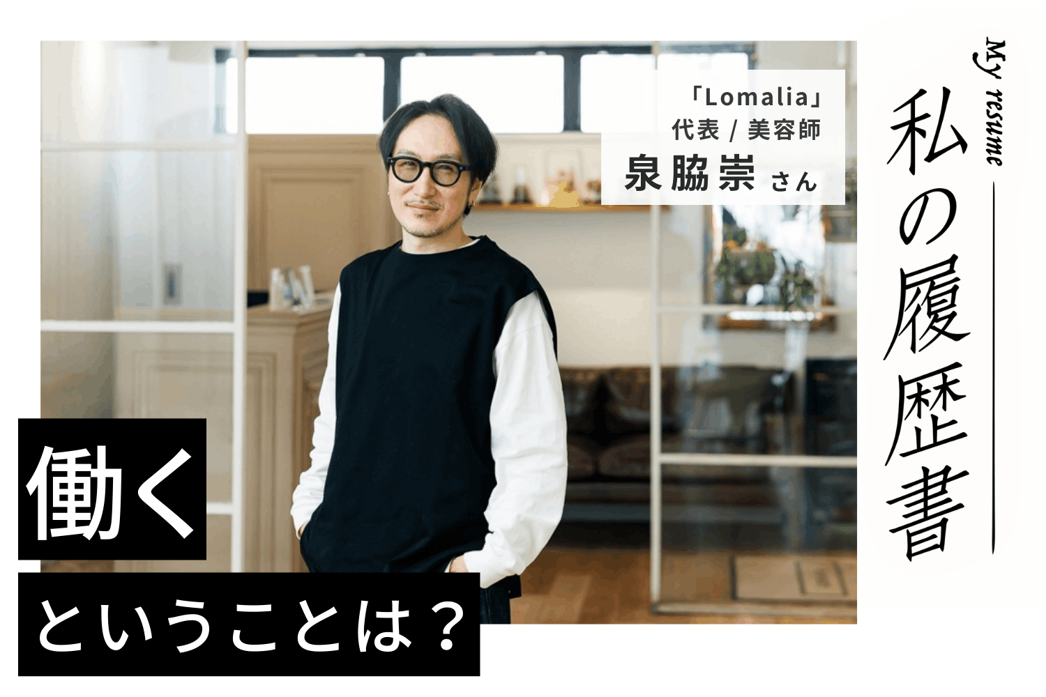 「お客様を素敵にしたい」気持ちを原動力に、挑戦と成長を重ねる。それが自分なりのプロ意識【Lomalia　泉脇崇さん】#1