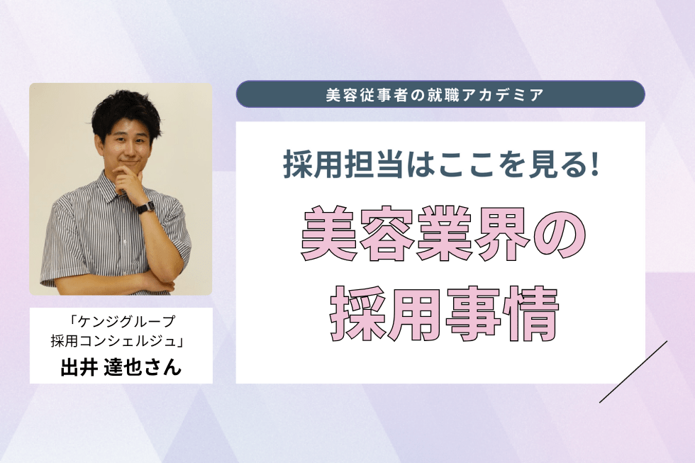 3年間で採用人数は1.5倍に！　大量採用が実現できた背景とは？【ケンジグループ 採用コンシェルジュ　出井 達也さん】#1