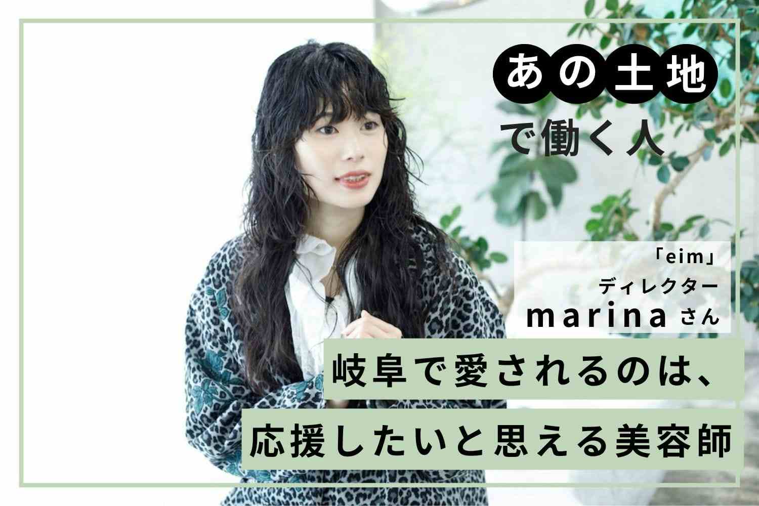 美容室選びに悩む人を救いたい。ハイクオリティの施術が叶う地方サロンを開業「eim」marinaさん