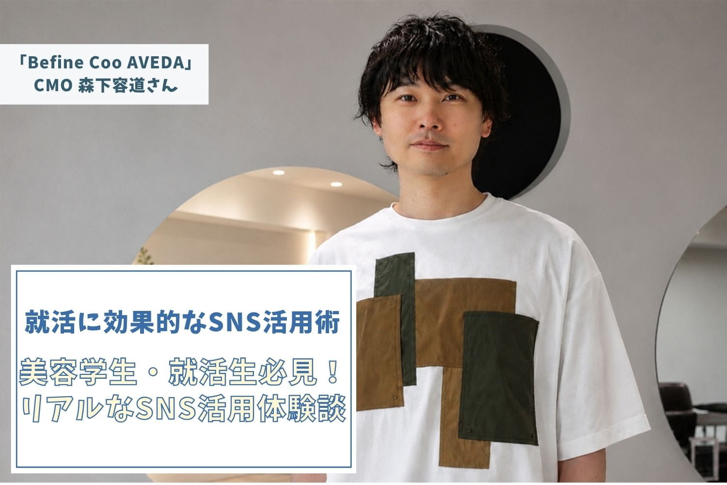SNS×AIで345万再生。“お客さまとの会話が、次のヒットをつくる。”タテムラブリーチ®考案者【Befine Coo AVEDA】森下容道さん #1 