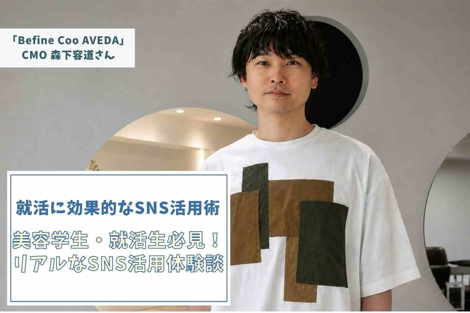 SNS×AIで345万再生。“お客さまとの会話が、次のヒットをつくる。”タテムラブリーチ®考案者【Befine Coo AVEDA】森下容道さん #1 