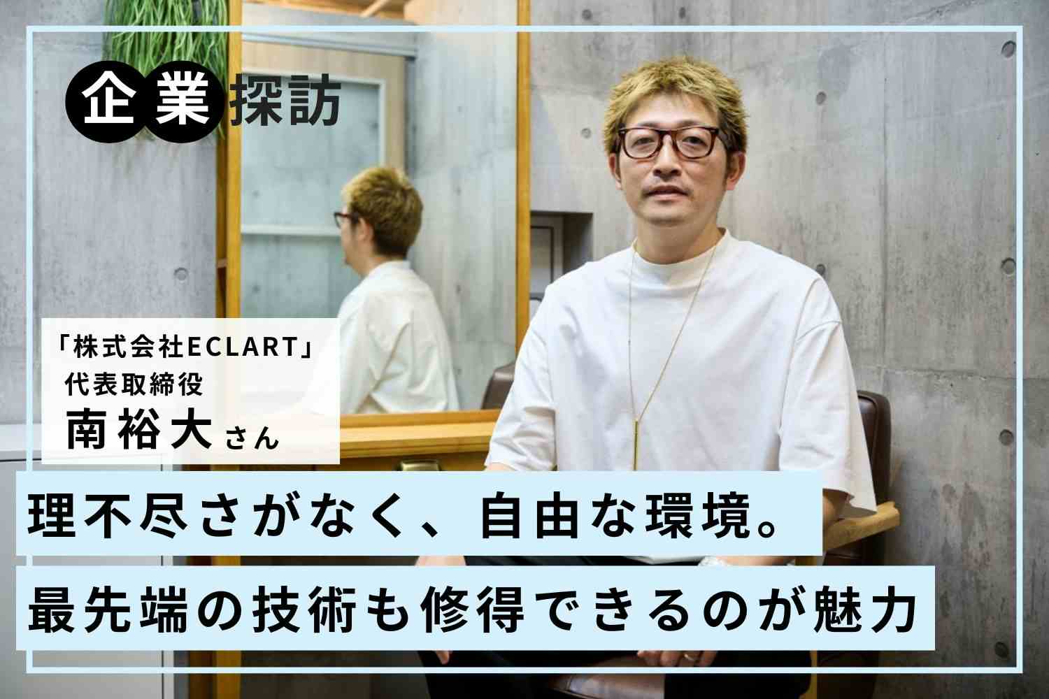 目指したのは「中途入社できる有名サロン」。50代、60代になっても美容師が輝き続けられる環境を「ECLART」南裕大さん