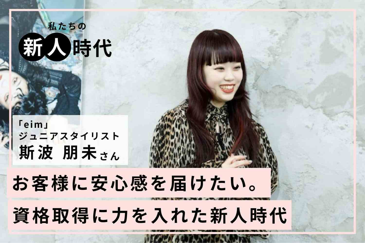 安心感のある美容師を目指して資格取得。ヘア提案にも自信が持てるように「eim」斯波 朋未さん