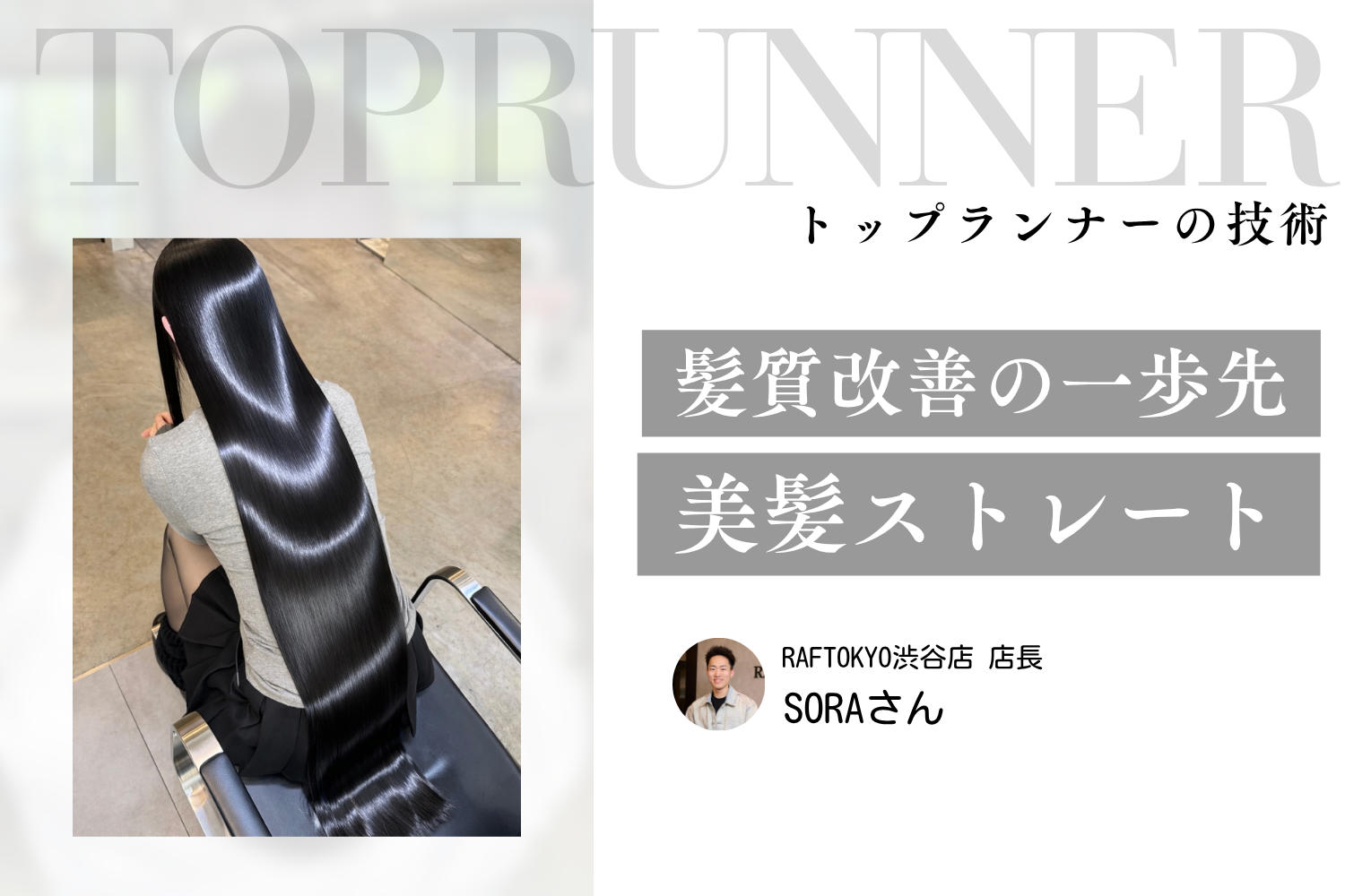 髪質改善の一歩先。「美しく見える」に特化した「美髪ストレート」の可能性 |SORAさんインタビュー