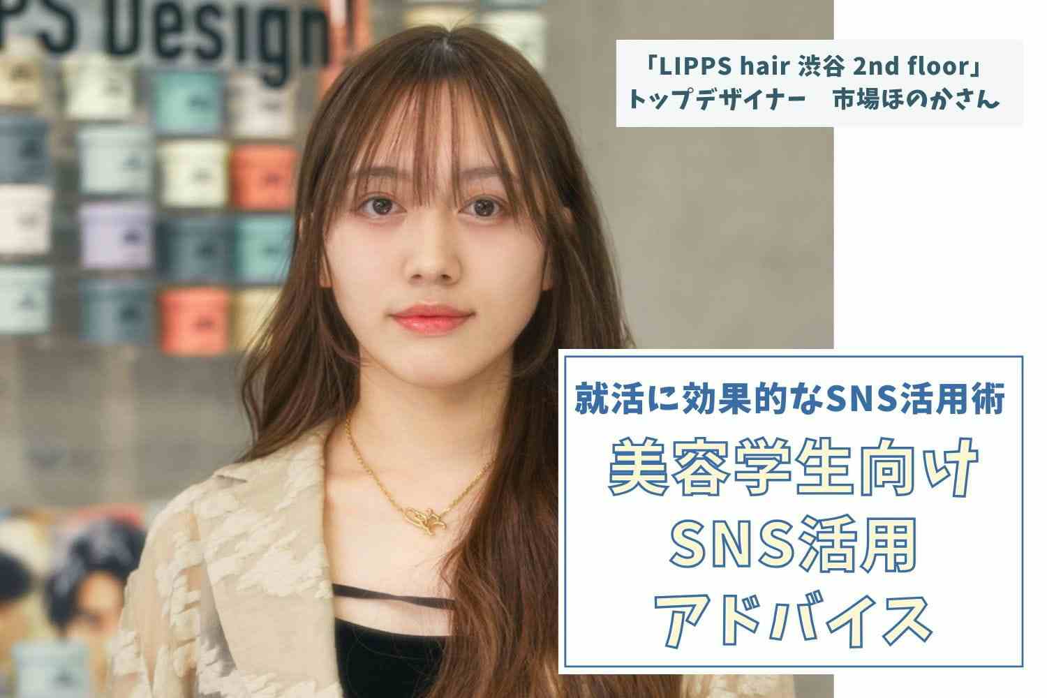 「やりたいこと」より「得たい結果」への逆算思考。SNSは「自分の強み」を目に見える形にする最強ツール【LIPPS hair 市場ほのかさん】#2