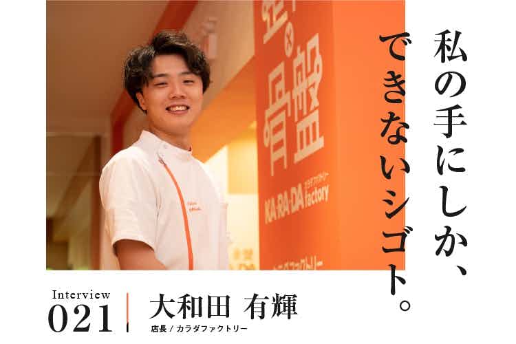 カラダファクトリーに入社して、自分の人生が大きく変わりました。