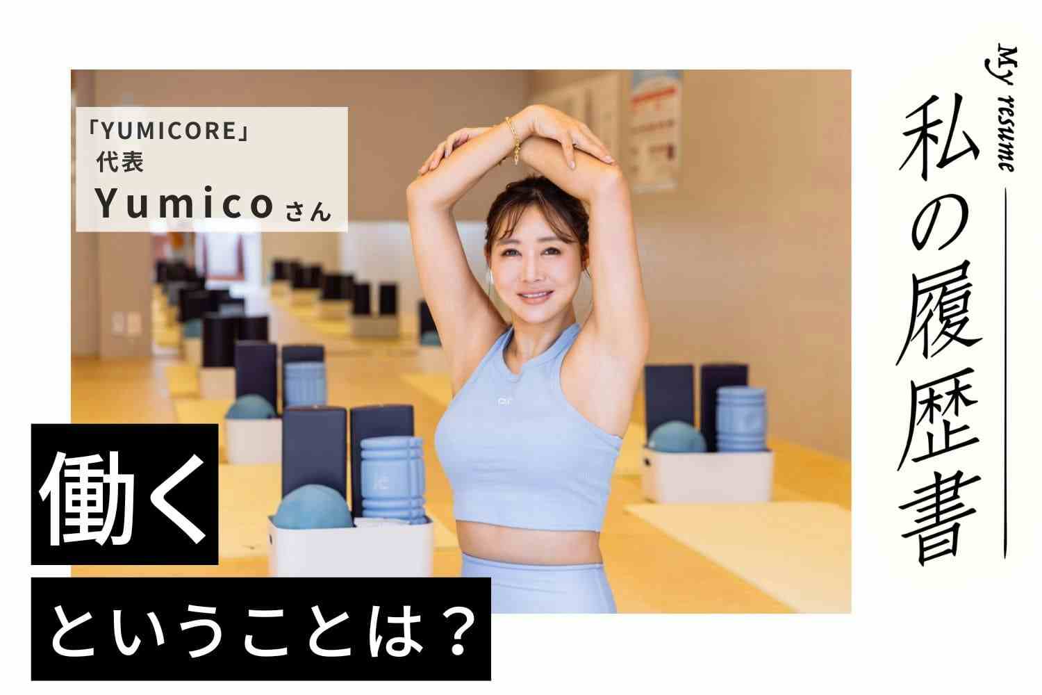 トレーナーの地位向上と病気未満をなくすのが目標！ 私の履歴書【YUMICORE代表・Yumicoさん】#2