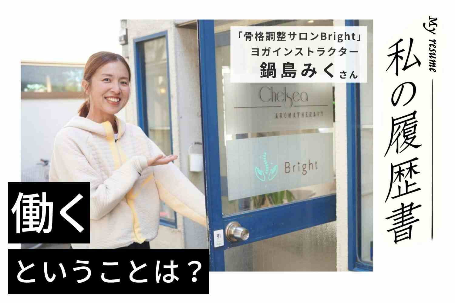 元々オタク体質。産後の骨盤が整ったことで「骨」オタクに　骨格調整サロンＢright鍋島みくさん#1