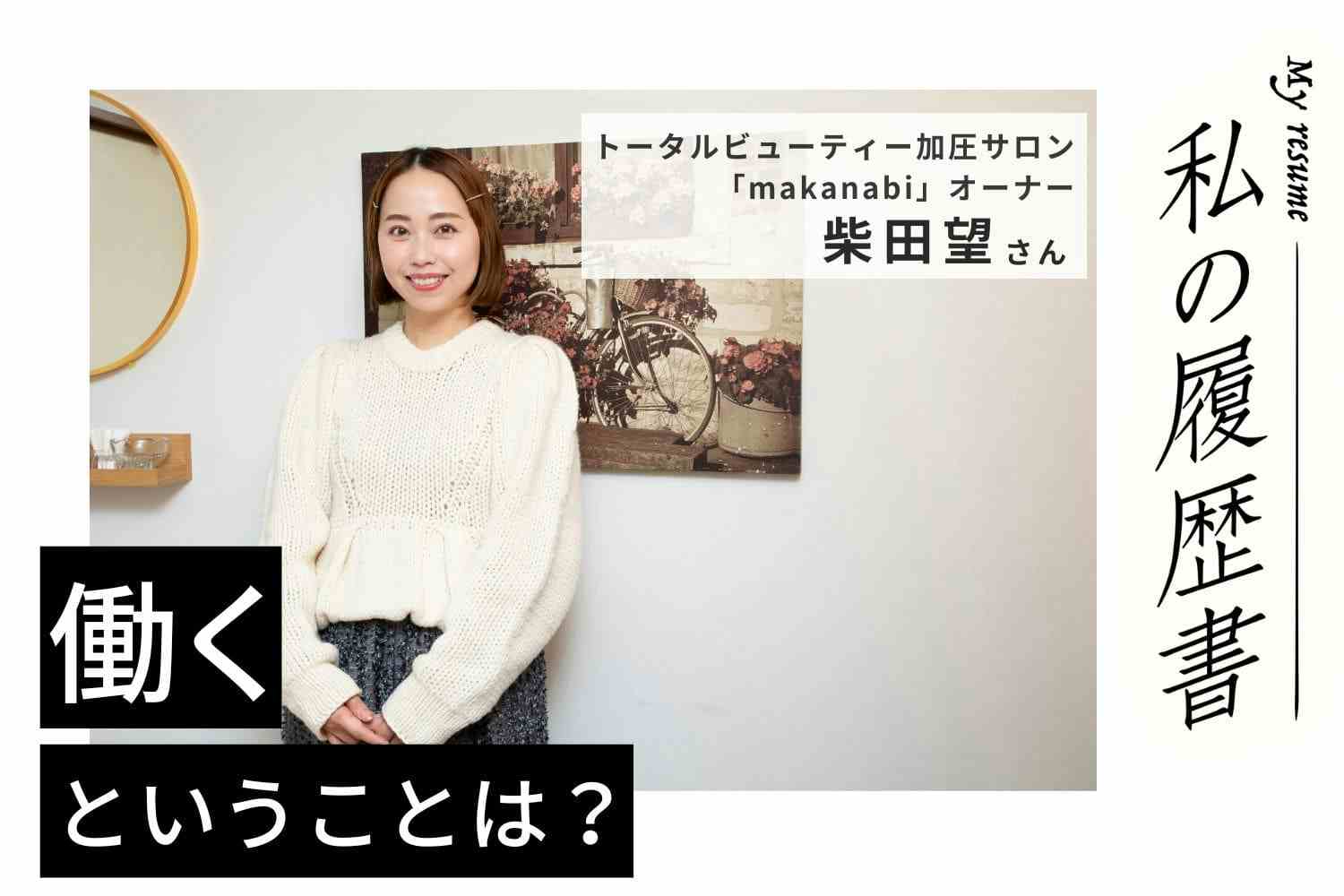 ネイリストから加圧トレーナーに転身。若干27歳で加圧サロンをオープン！【makanabi 柴田 望さん】#1