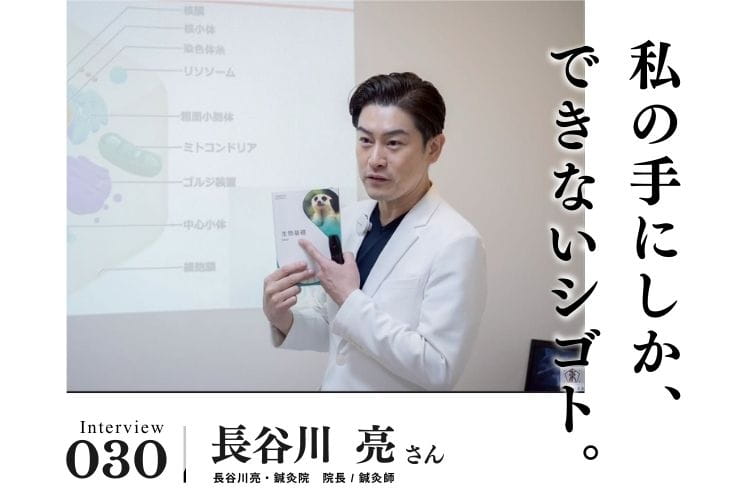 邪道と呼ばれても、すべては患者様の結果のために。仲間とともに「鍼灸があたりまえの社会」を目指す【治療・リラクゼーション・歯科業界のお仕事　長谷川亮さん】#2