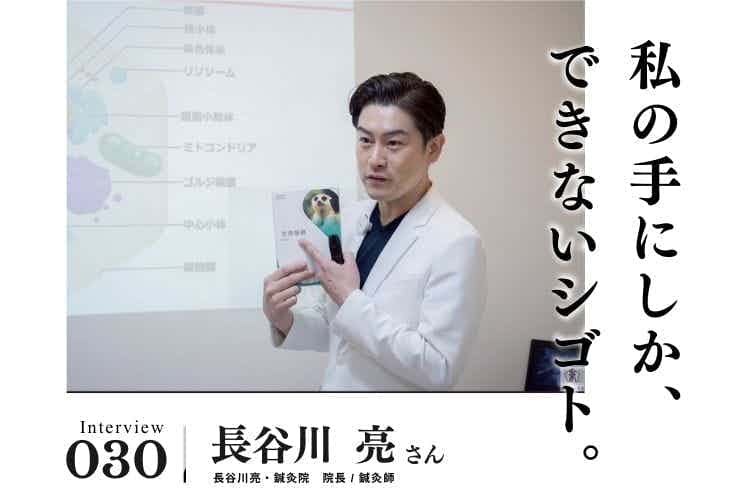 邪道と呼ばれても、すべては患者様の結果のために。仲間とともに「鍼灸があたりまえの社会」を目指す【治療・リラクゼーション・歯科業界のお仕事　長谷川亮さん】#2