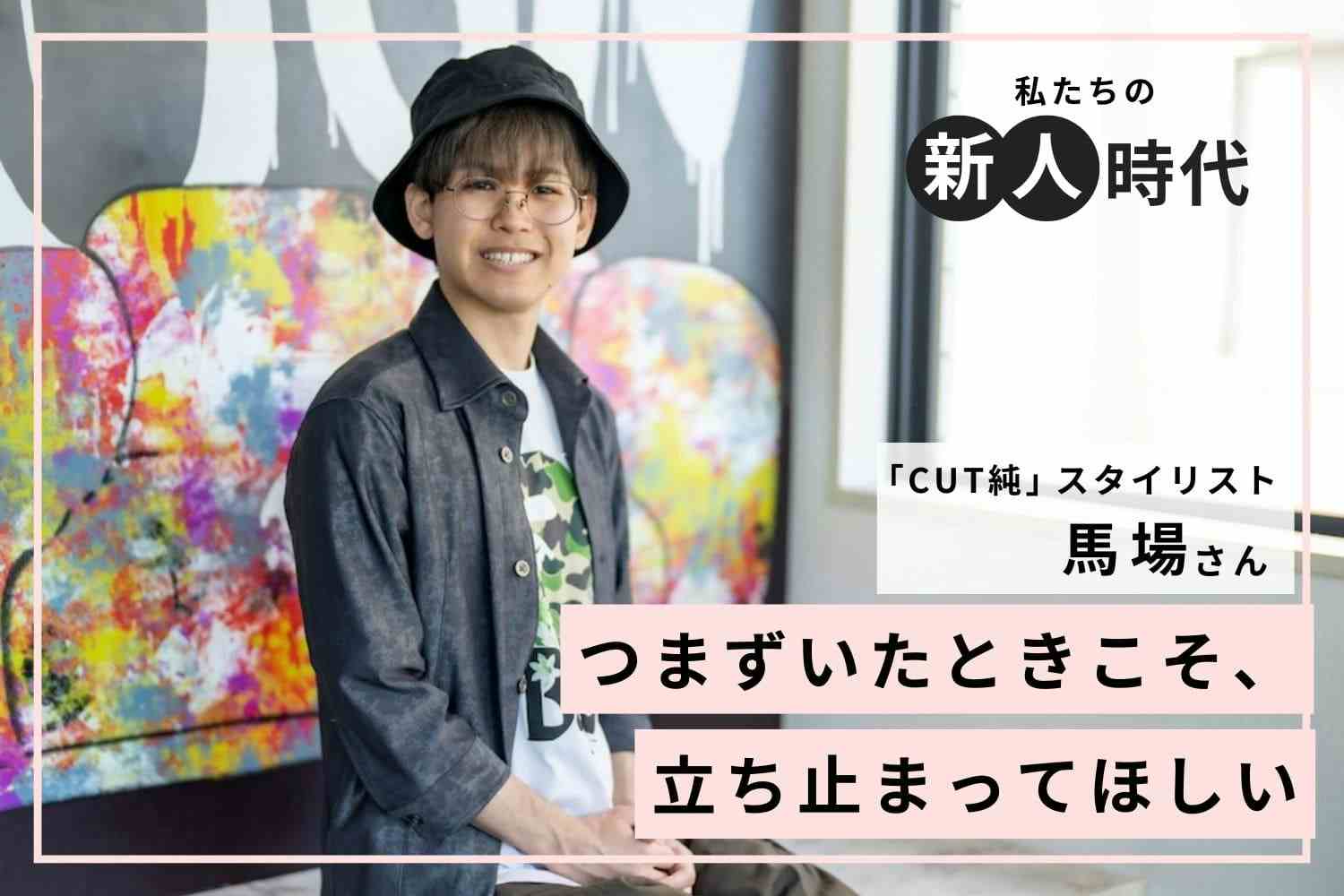 理容室から美容室へ転職。「知らない」技術をなくすことがお客様の喜びにつながる「CUT純」馬場さん