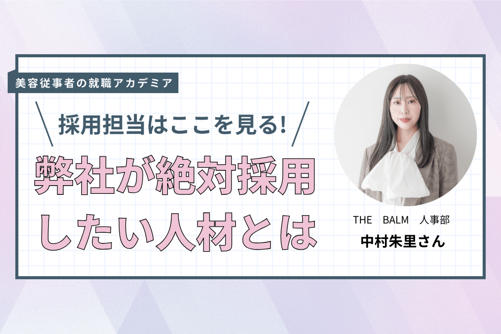 「技術よりも人間性」THE BALMが大切にする“人としての魅力”と成長の環境【THE　BALM　中村朱里さん】#1