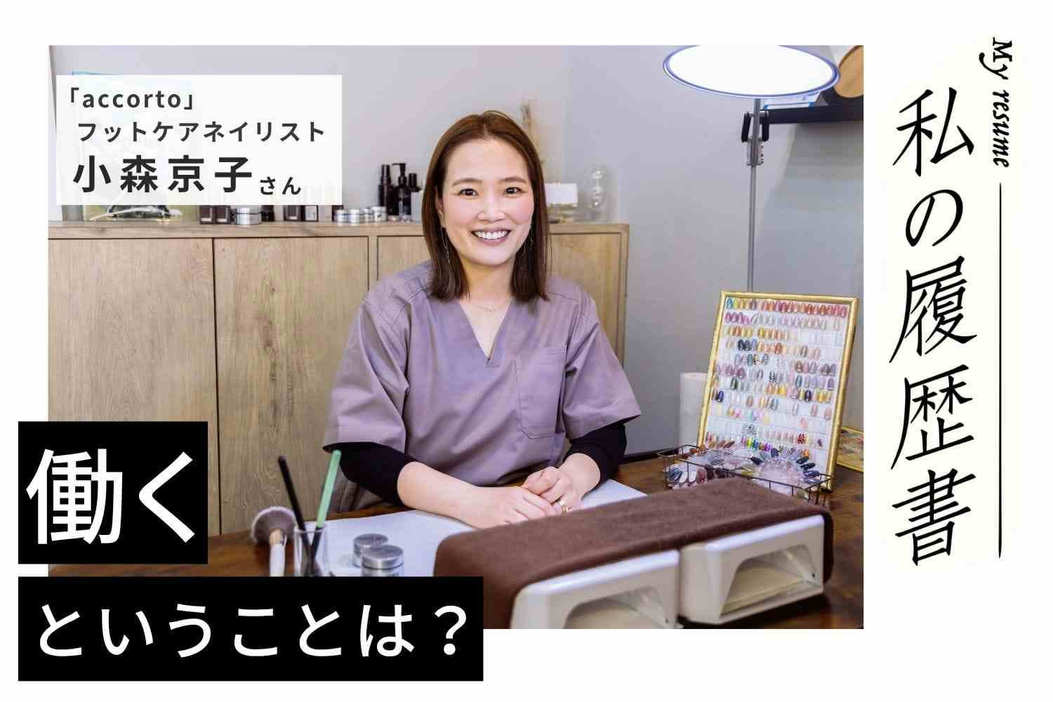 すべては爪コンプレックスから始まった！【accorto フットケアネイリスト 小森京子さん】#1
