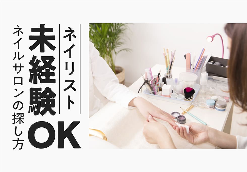 未経験でネイリストになるには？未経験OKのサロンを探すポイントや探し方を紹介