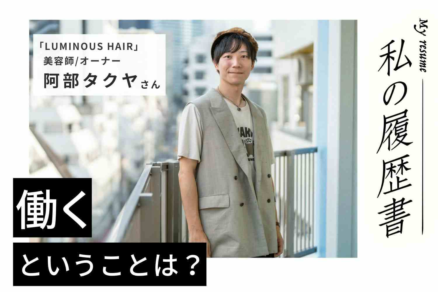 予約の95％が常連のお客様。人生に寄り添うため、心地のよい空間とサービスを提供【美容師・阿部タクヤさん】#2
