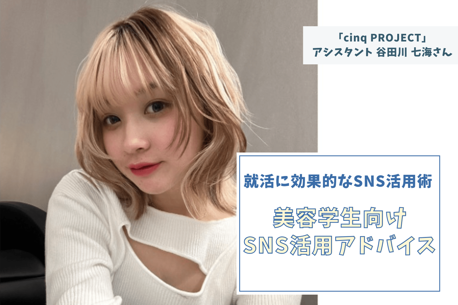 憧れられる存在の「真似」がスタートラインに。「自分らしさ」を追求することが大切【「cinq PROJECT」アシスタント 谷田川 七海さん】#2