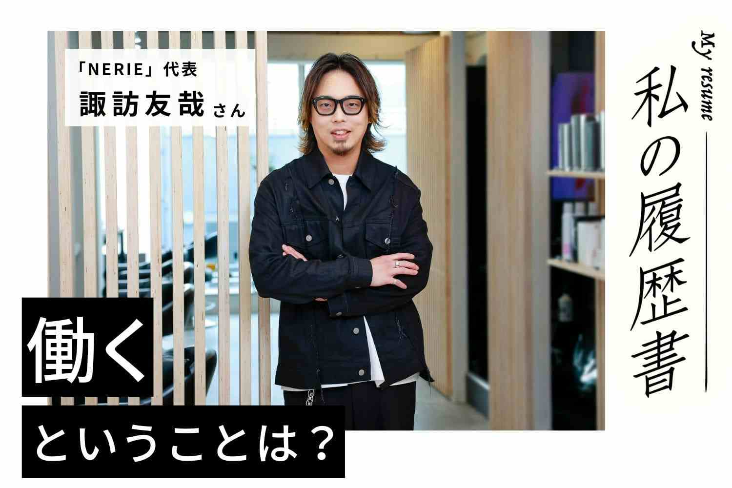 コンテストで評価されてもお店に帰ればお客さんはゼロだった…修行時代に気づいた大切なこと【NERIE／代表　諏訪友哉さん】#1　