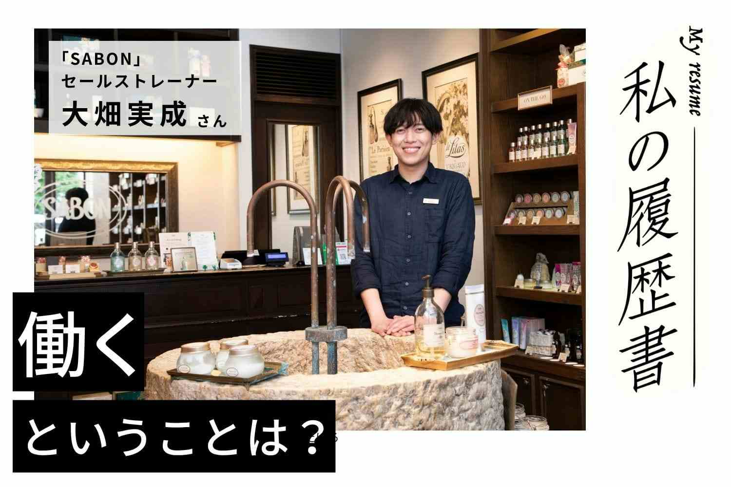 自分に自信が持てなかった新人時代。支えてくれた上司のおかげで挑戦ができた【SABON 大畑実成さん】#1