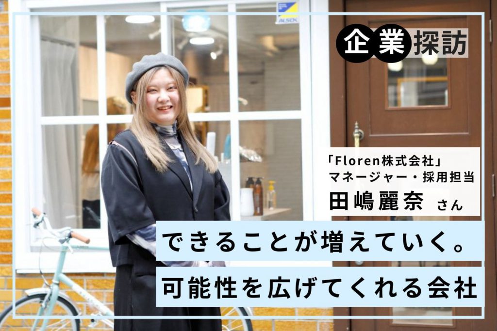 年齢を重ねるほど、可能性も広がっていく。多様なキャリアアップが実現できる「Floren」田嶋麗奈さん