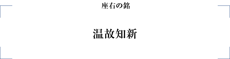 国際文化理容美容専門学校_座右の銘