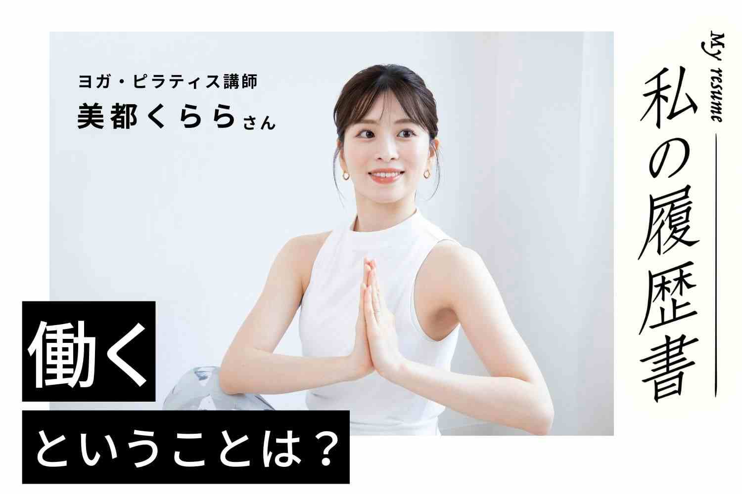 ヨガ講師育成スクールの正社員として学んだことと、フリーになったこれからしたいこと【ヨガ・ピラティス講師　美都くららさん】#2