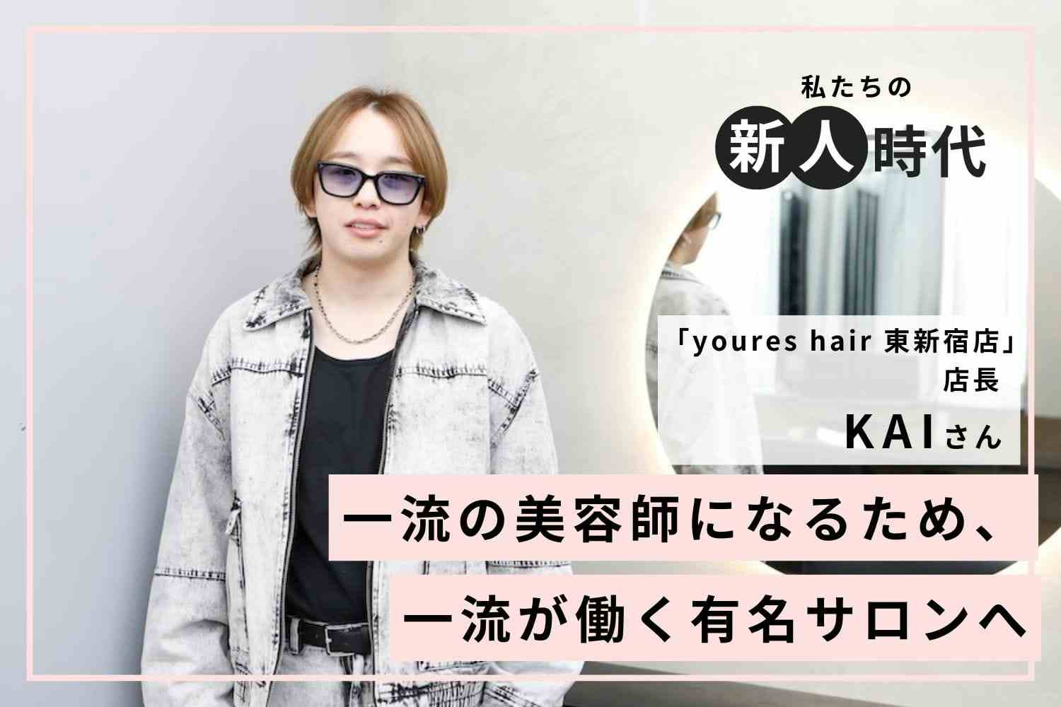 社内最速デビューを実現。「質問魔」が支えた成長スピード「youres hair 東新宿店」KAIさん
