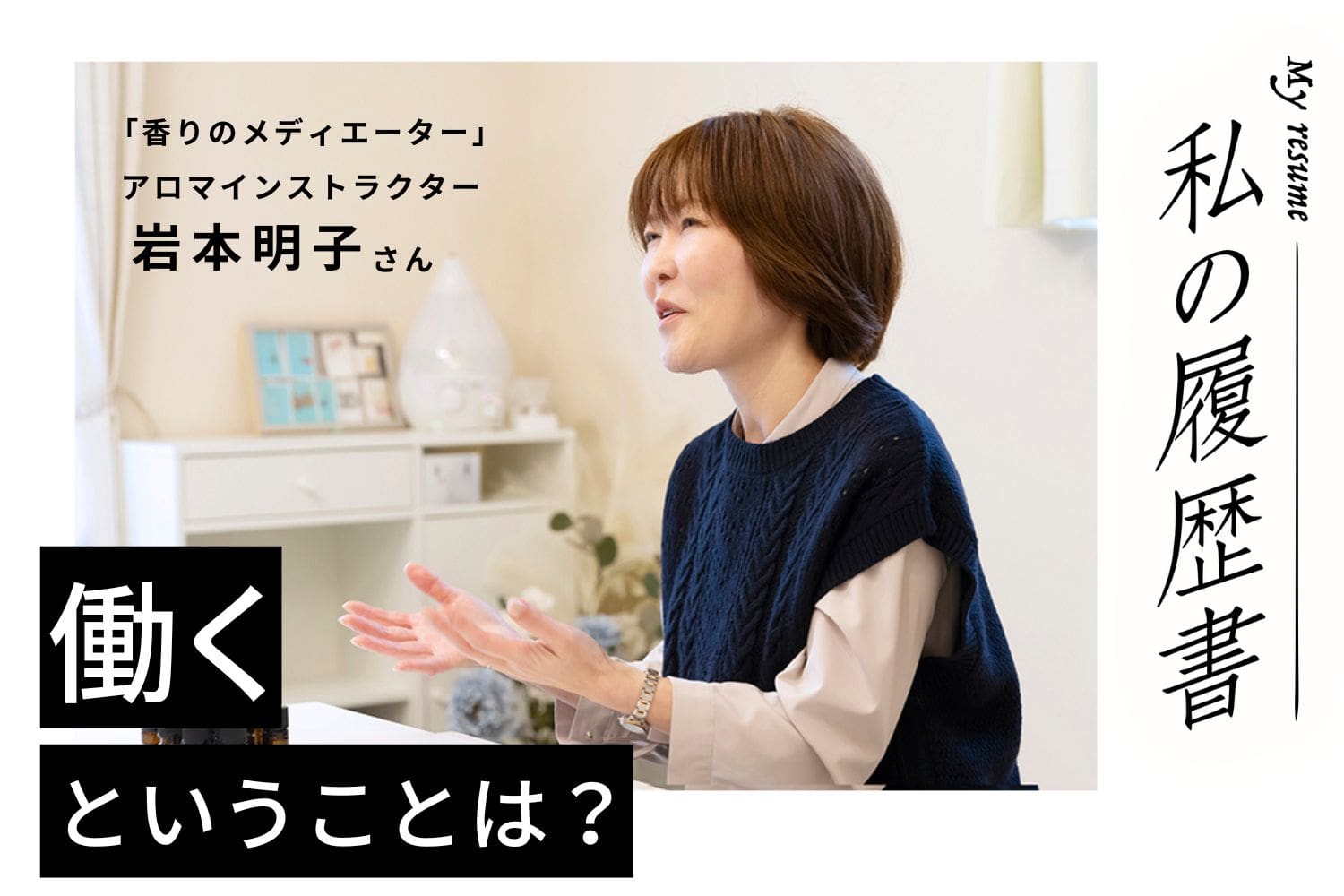 納得のアロマブレンドが完成するまでは、ひたすら実験　アロマインストラクター 岩本明子さん#2