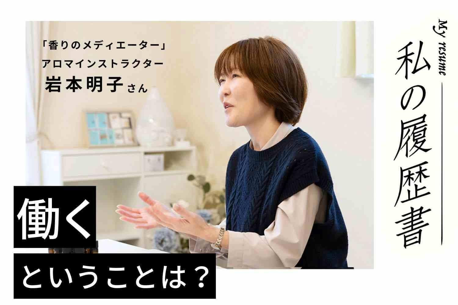 納得のアロマブレンドが完成するまでは、ひたすら実験　アロマインストラクター 岩本明子さん#2