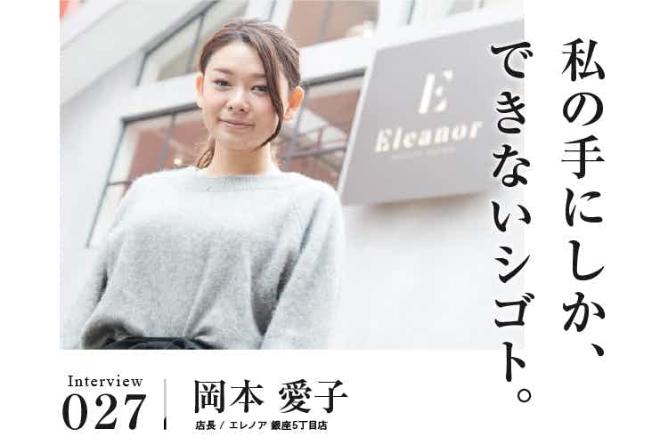 お客様のライフスタイルに寄り添ったサービスから今の自分のスタイルが生まれました。