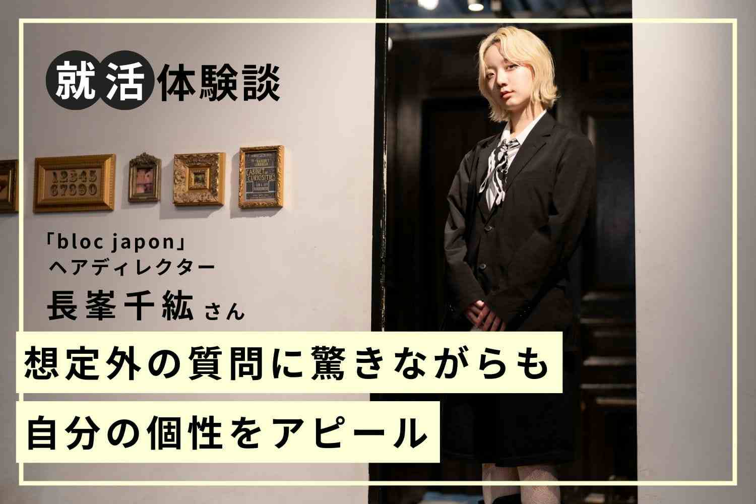 青森から渋谷の人気店へ。「直感」と「好き」を信じて選んだ就職活動のリアル「bloc japon」長峯千紘さん