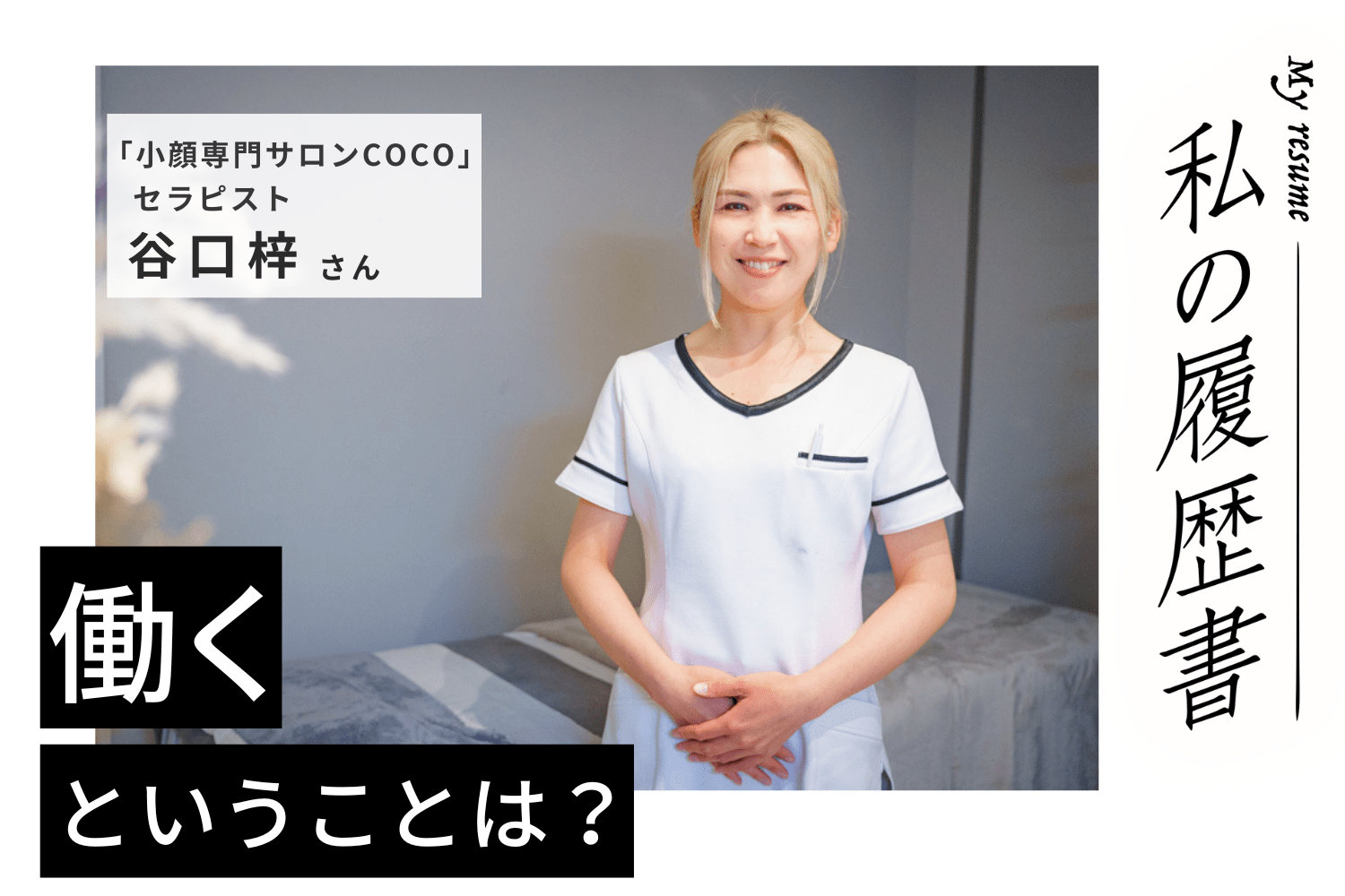 美容への興味と丸顔の悩みから小顔専門セラピストに 小顔専門サロンCOCO 谷口梓さん#1