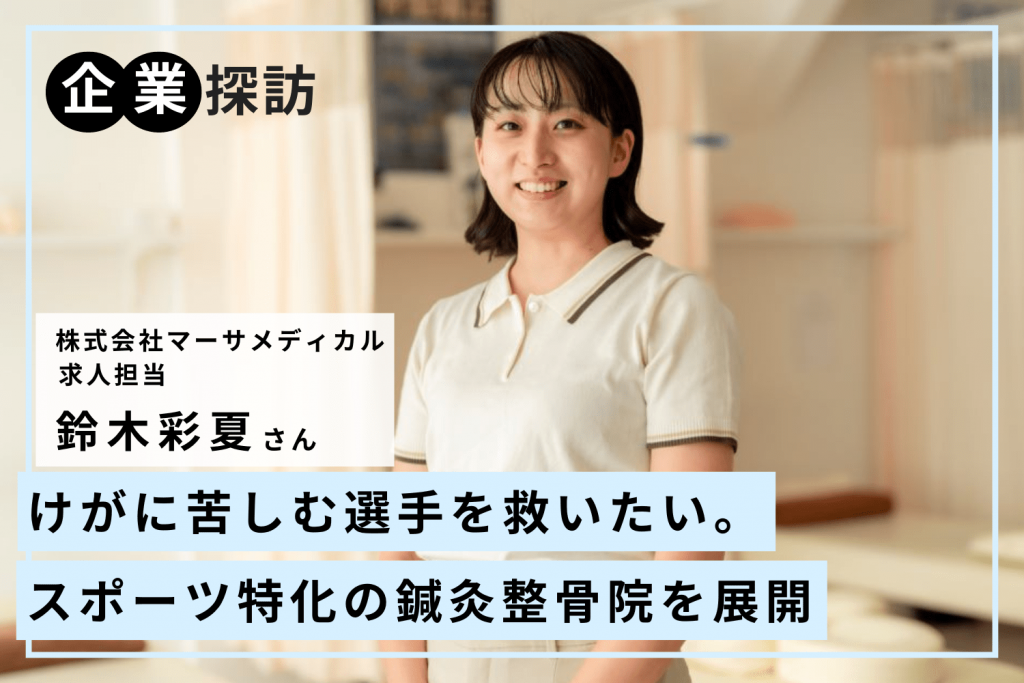 けがに苦しむ選手を救いたい。スポーツ特化の鍼灸整骨院を展開し急成長「マーサメディカル」鈴木彩夏さん
