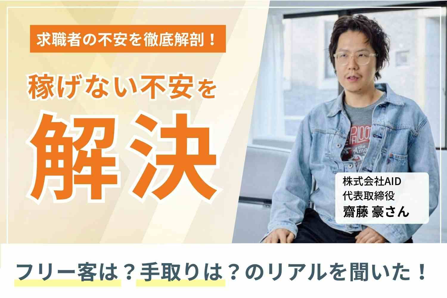 ライフステージの変化が多い女性が諦めることなく働き続けられるよう、制度もシステムも柔軟に変化すべき「AID_」齋藤豪さん