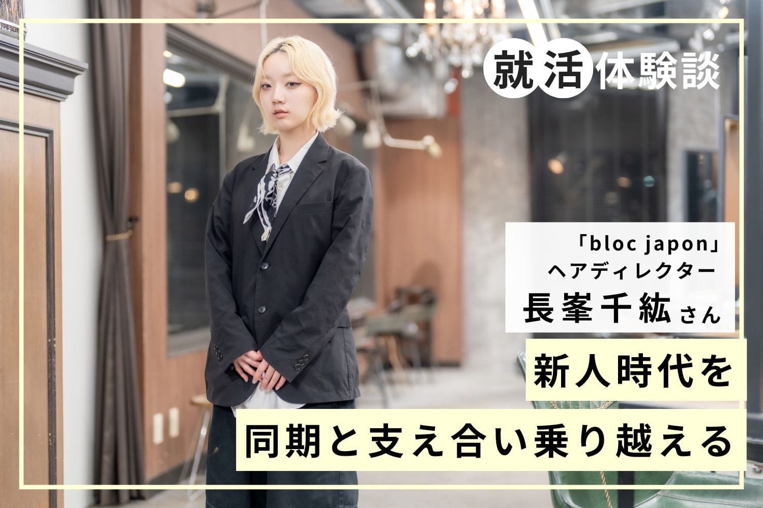 流行の渦のなかで自分を貫く。実力主義の現場で磨いた技術と精神力「bloc japon」長峯千紘さん