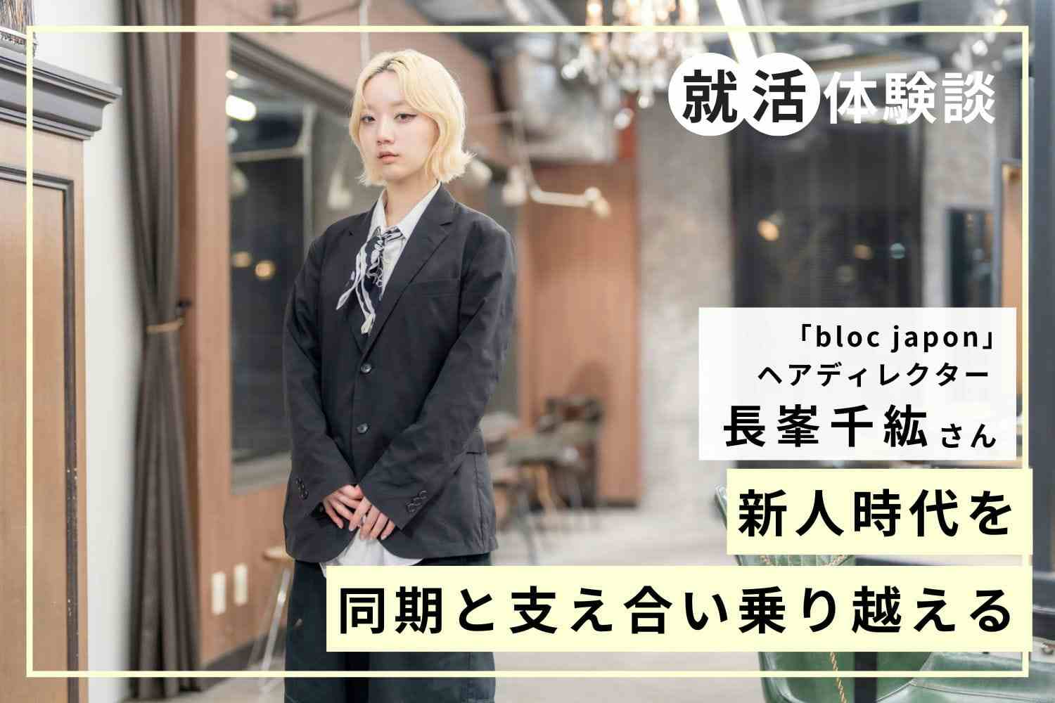 流行の渦のなかで自分を貫く。実力主義の現場で磨いた技術と精神力「bloc japon」長峯千紘さん