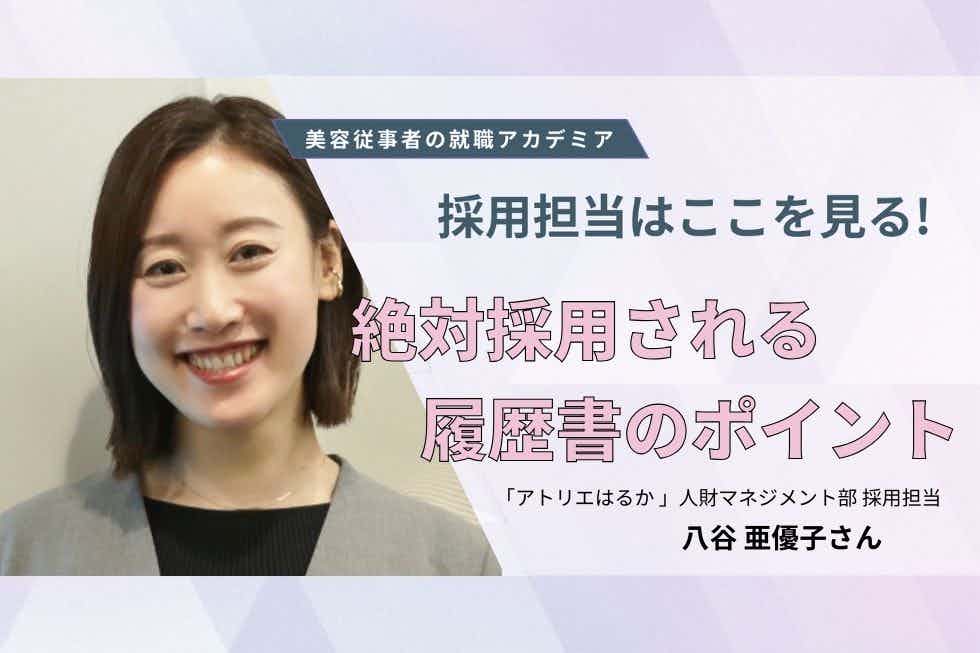 履歴書は「手紙」を送る気持ちで作成を【アトリエはるか 人材マネジメント部 採用担当　八谷亜優子さん】#2